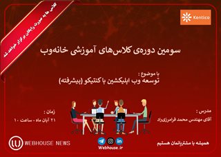 سومین دوره کلاس‌های آموزشی خانه‌وب