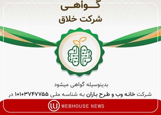 افتخاری دیگر برای خانه‌وب
