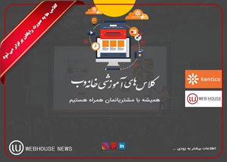 برگزاری اولین کلاس آموزشی خانه وب در سال جاری